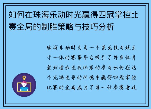 如何在珠海乐动时光赢得四冠掌控比赛全局的制胜策略与技巧分析 如何在珠海乐动时光赢得四冠掌控比赛全局的制胜策略与技巧分析