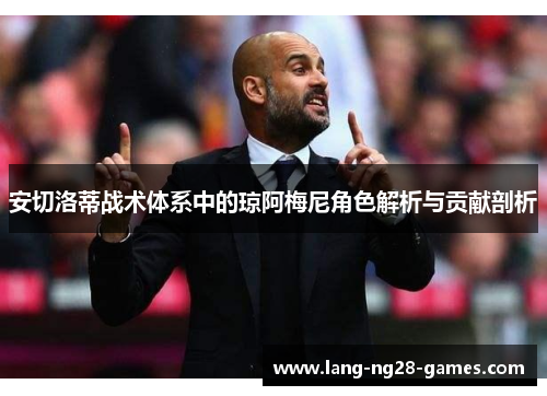 安切洛蒂战术体系中的琼阿梅尼角色解析与贡献剖析 安切洛蒂战术体系中的琼阿梅尼角色解析与贡献剖析