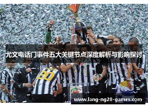 尤文电话门事件五大关键节点深度解析与影响探讨