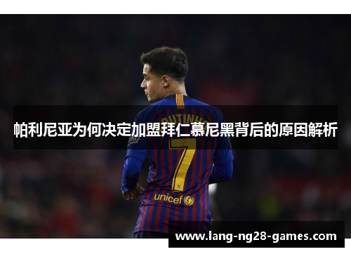 帕利尼亚为何决定加盟拜仁慕尼黑背后的原因解析