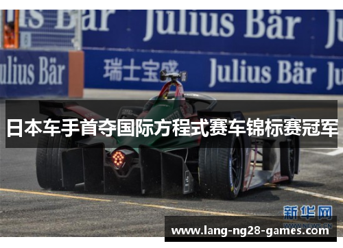 日本车手首夺国际方程式赛车锦标赛冠军