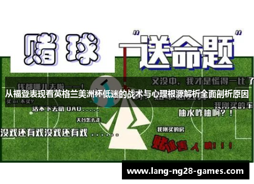 从福登表现看英格兰美洲杯低迷的战术与心理根源解析全面剖析原因