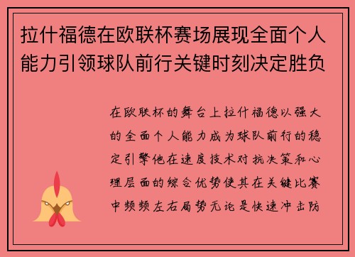 拉什福德在欧联杯赛场展现全面个人能力引领球队前行关键时刻决定胜负