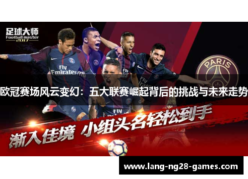 欧冠赛场风云变幻：五大联赛崛起背后的挑战与未来走势