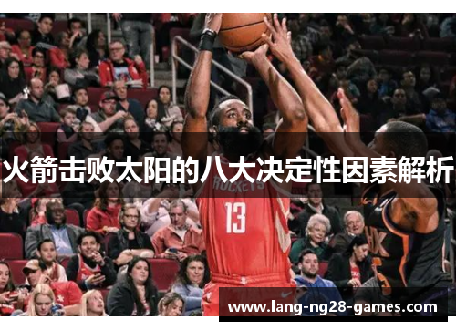 火箭击败太阳的八大决定性因素解析