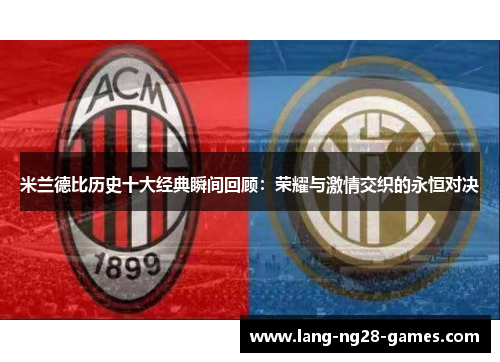 米兰德比历史十大经典瞬间回顾:荣耀与激情交织的永恒对决 米兰德比历史十大经典瞬间回顾:荣耀与激情交织的永恒对决