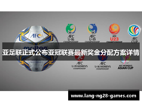 亚足联正式公布亚冠联赛最新奖金分配方案详情