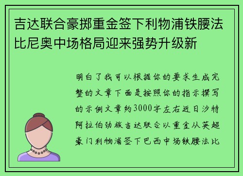 吉达联合豪掷重金签下利物浦铁腰法比尼奥中场格局迎来强势升级新 吉达联合豪掷重金签下利物浦铁腰法比尼奥中场格局迎来强势升级新