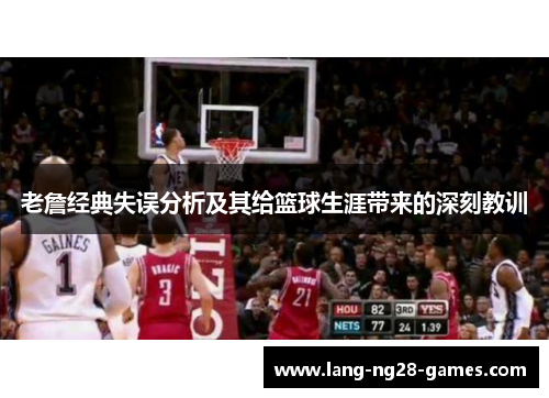 老詹经典失误分析及其给篮球生涯带来的深刻教训 老詹经典失误分析及其给篮球生涯带来的深刻教训