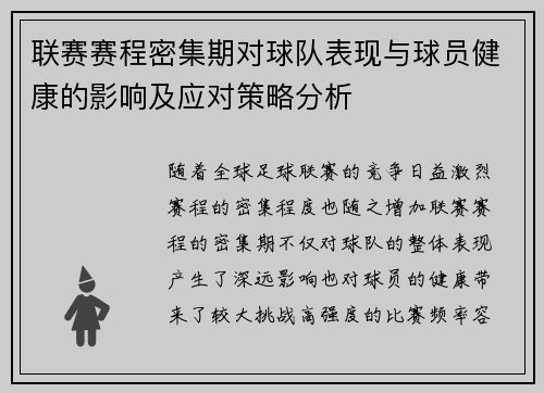 联赛赛程密集期对球队表现与球员健康的影响及应对策略分析 联赛赛程密集期对球队表现与球员健康的影响及应对策略分析