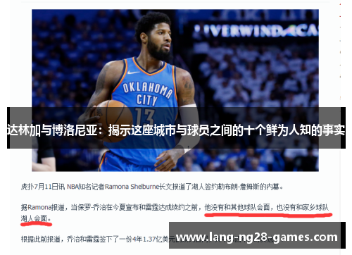 达林加与博洛尼亚：揭示这座城市与球员之间的十个鲜为人知的事实