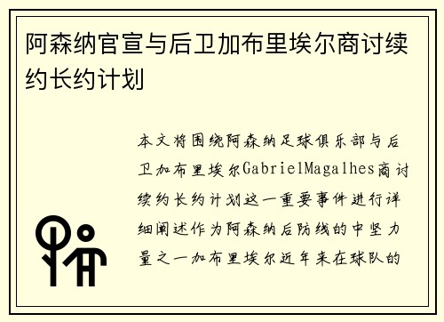 阿森纳官宣与后卫加布里埃尔商讨续约长约计划