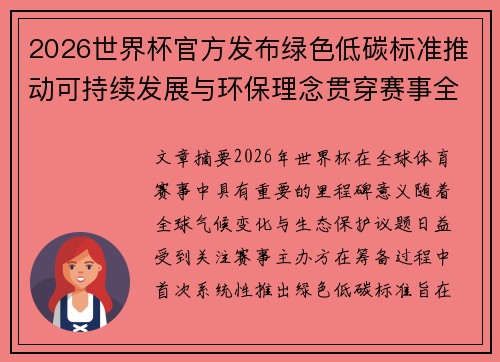 2026世界杯官方发布绿色低碳标准推动可持续发展与环保理念贯穿赛事全程