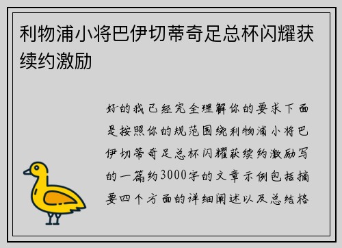 利物浦小将巴伊切蒂奇足总杯闪耀获续约激励