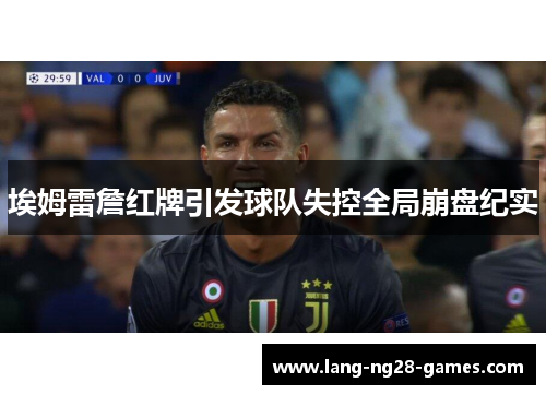 埃姆雷詹红牌引发球队失控全局崩盘纪实