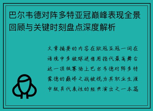 巴尔韦德对阵多特亚冠巅峰表现全景回顾与关键时刻盘点深度解析