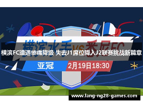 横滨FC遭遇惨痛降级 失去J1席位降入J2联赛挑战新篇章