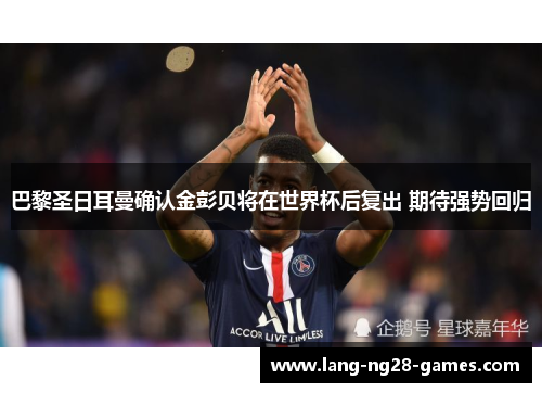 巴黎圣日耳曼确认金彭贝将在世界杯后复出 期待强势回归