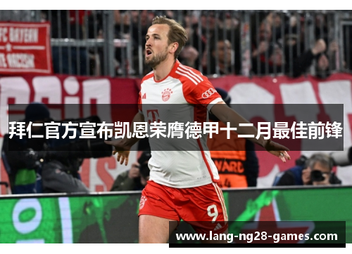 拜仁官方宣布凯恩荣膺德甲十二月最佳前锋 拜仁官方宣布凯恩荣膺德甲十二月最佳前锋