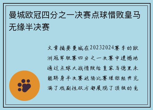 曼城欧冠四分之一决赛点球惜败皇马无缘半决赛
