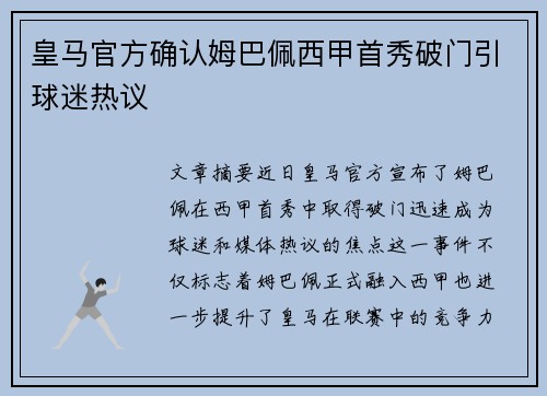 皇马官方确认姆巴佩西甲首秀破门引球迷热议