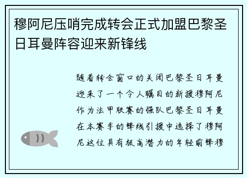 穆阿尼压哨完成转会正式加盟巴黎圣日耳曼阵容迎来新锋线