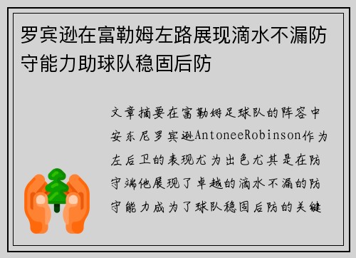 罗宾逊在富勒姆左路展现滴水不漏防守能力助球队稳固后防