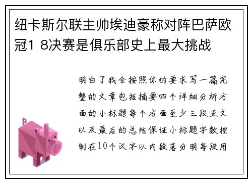 纽卡斯尔联主帅埃迪豪称对阵巴萨欧冠1 8决赛是俱乐部史上最大挑战