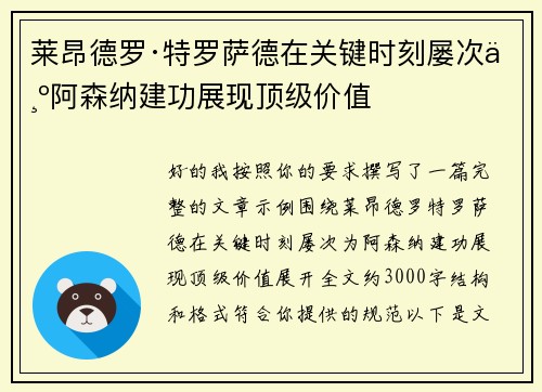 莱昂德罗·特罗萨德在关键时刻屡次为阿森纳建功展现顶级价值 莱昂德罗·特罗萨德在关键时刻屡次为阿森纳建功展现顶级价值