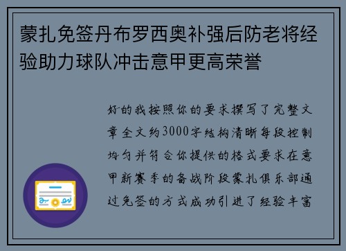 蒙扎免签丹布罗西奥补强后防老将经验助力球队冲击意甲更高荣誉