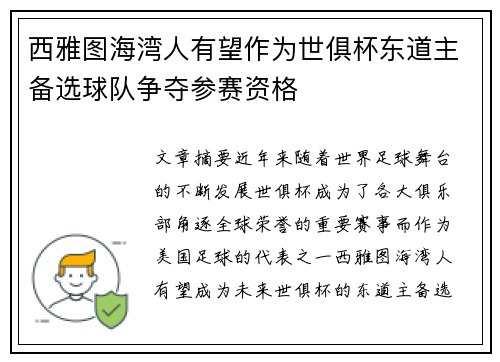 西雅图海湾人有望作为世俱杯东道主备选球队争夺参赛资格 西雅图海湾人有望作为世俱杯东道主备选球队争夺参赛资格