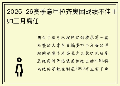 2025-26赛季意甲拉齐奥因战绩不佳主帅三月离任