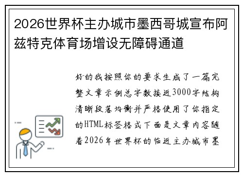 2026世界杯主办城市墨西哥城宣布阿兹特克体育场增设无障碍通道