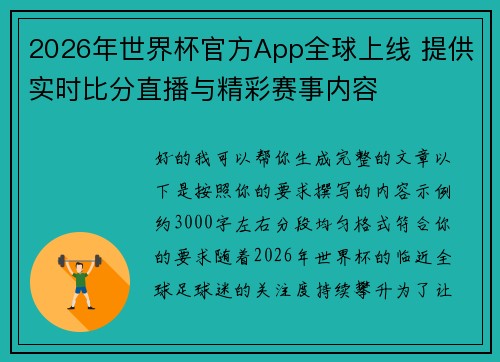 2026年世界杯官方App全球上线 提供实时比分直播与精彩赛事内容