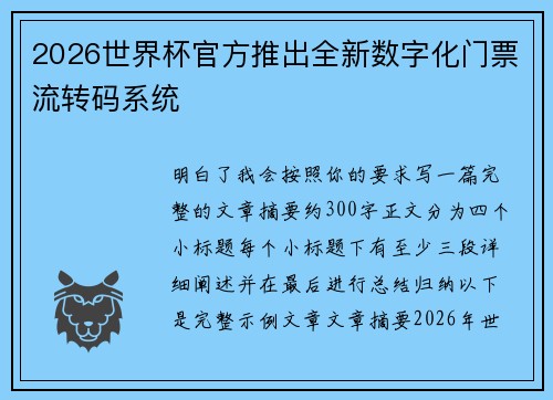 2026世界杯官方推出全新数字化门票流转码系统