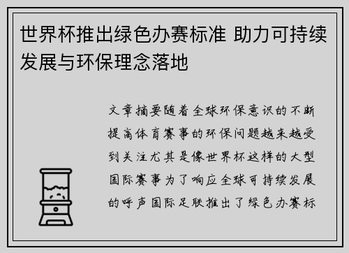 世界杯推出绿色办赛标准 助力可持续发展与环保理念落地 世界杯推出绿色办赛标准 助力可持续发展与环保理念落地