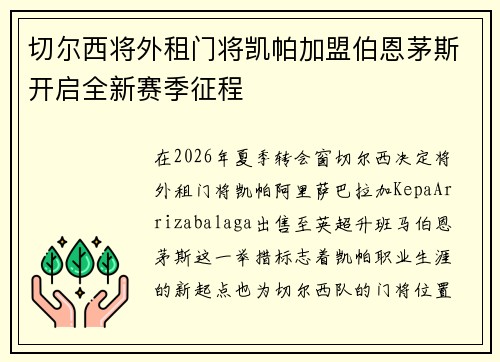 切尔西将外租门将凯帕加盟伯恩茅斯开启全新赛季征程