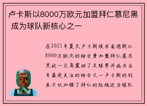 卢卡斯以8000万欧元加盟拜仁慕尼黑 成为球队新核心之一