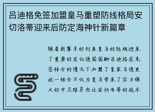 吕迪格免签加盟皇马重塑防线格局安切洛蒂迎来后防定海神针新篇章