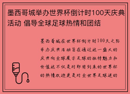 墨西哥城举办世界杯倒计时100天庆典活动 倡导全球足球热情和团结
