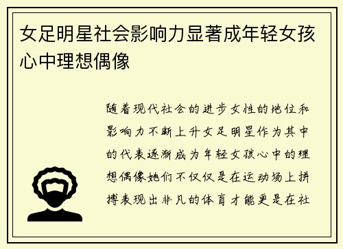 女足明星社会影响力显著成年轻女孩心中理想偶像