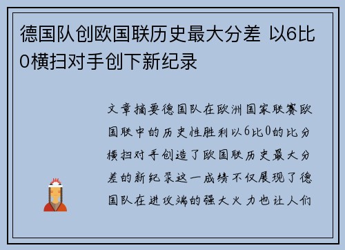 德国队创欧国联历史最大分差 以6比0横扫对手创下新纪录