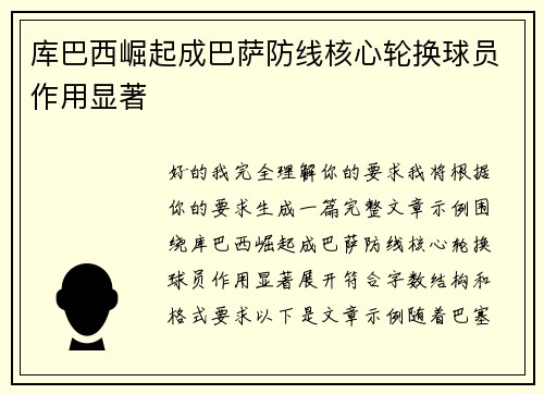 库巴西崛起成巴萨防线核心轮换球员作用显著