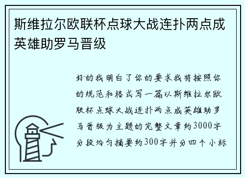 斯维拉尔欧联杯点球大战连扑两点成英雄助罗马晋级 斯维拉尔欧联杯点球大战连扑两点成英雄助罗马晋级