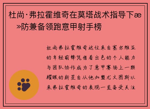 杜尚·弗拉霍维奇在莫塔战术指导下攻防兼备领跑意甲射手榜