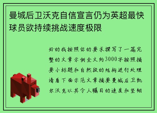 曼城后卫沃克自信宣言仍为英超最快球员欲持续挑战速度极限 曼城后卫沃克自信宣言仍为英超最快球员欲持续挑战速度极限