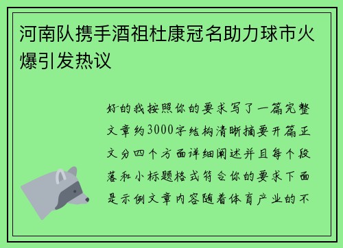 河南队携手酒祖杜康冠名助力球市火爆引发热议
