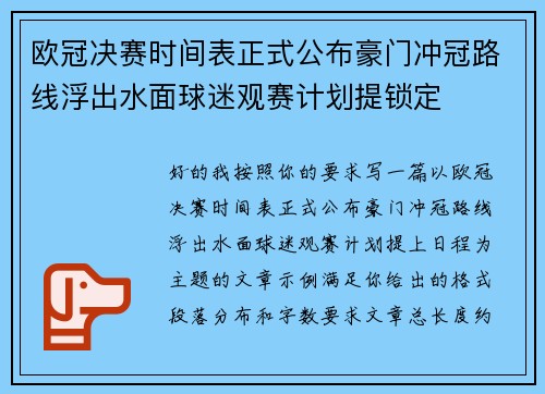 欧冠决赛时间表正式公布豪门冲冠路线浮出水面球迷观赛计划提锁定 欧冠决赛时间表正式公布豪门冲冠路线浮出水面球迷观赛计划提锁定