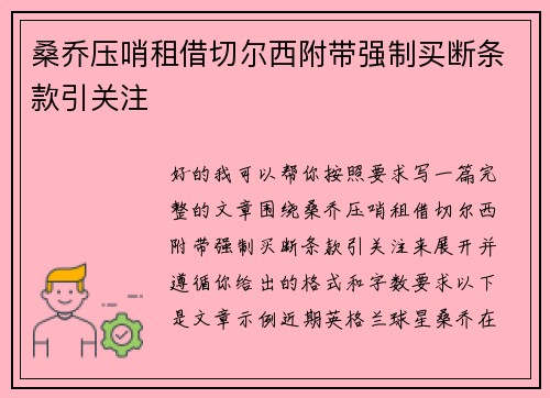桑乔压哨租借切尔西附带强制买断条款引关注 桑乔压哨租借切尔西附带强制买断条款引关注