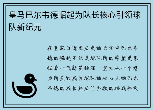 皇马巴尔韦德崛起为队长核心引领球队新纪元